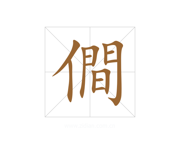 僴