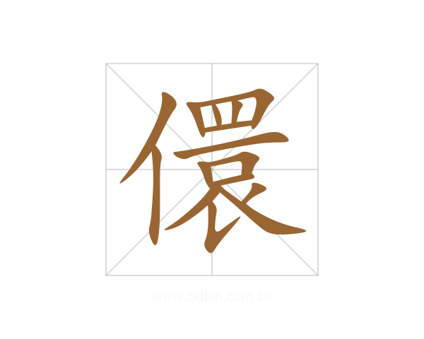 儇