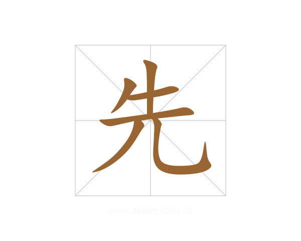 先