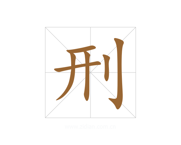 刑
