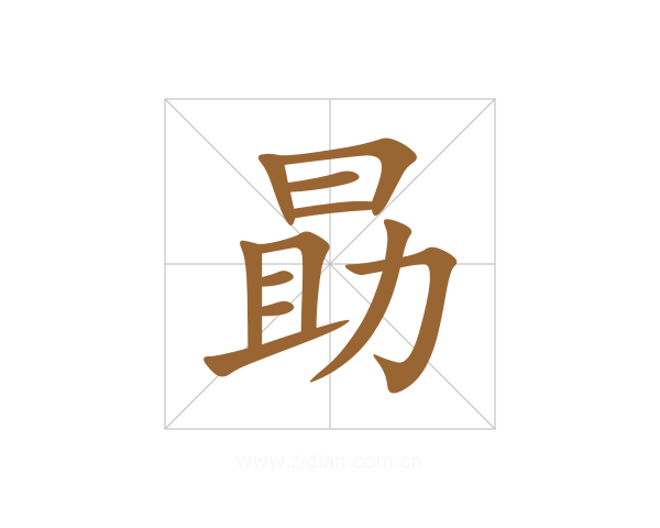 勗
