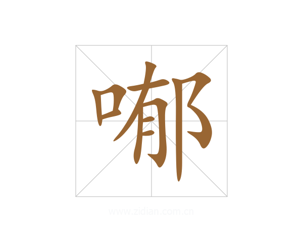 喐