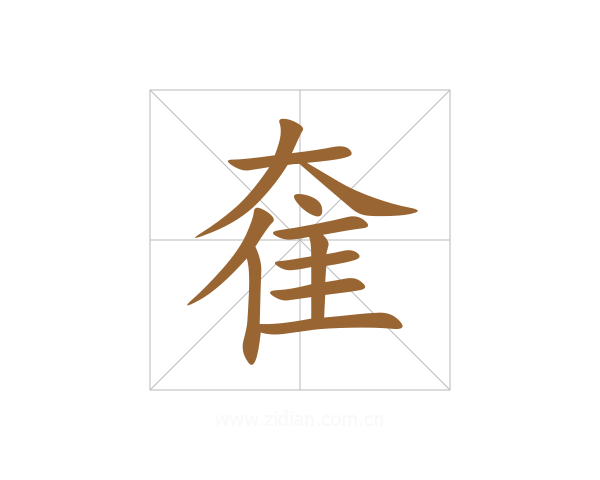 奞