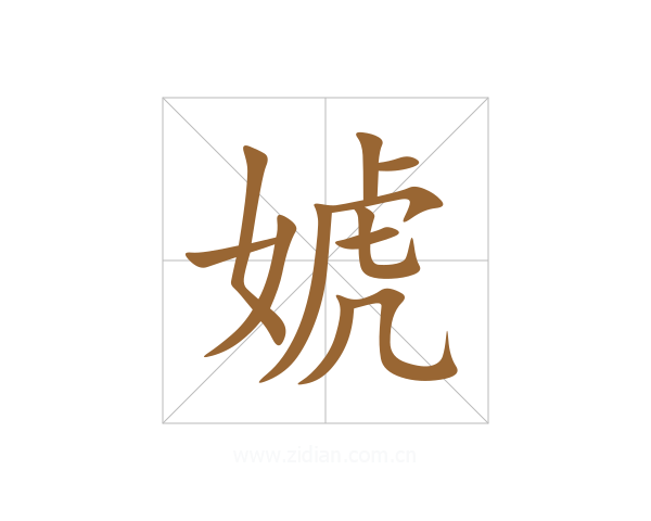 婋