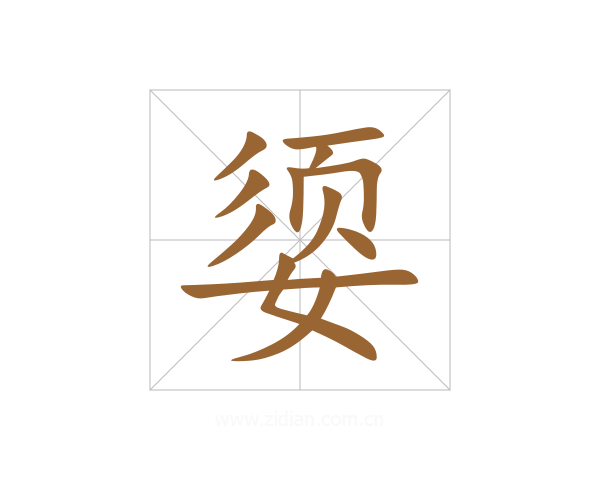 媭