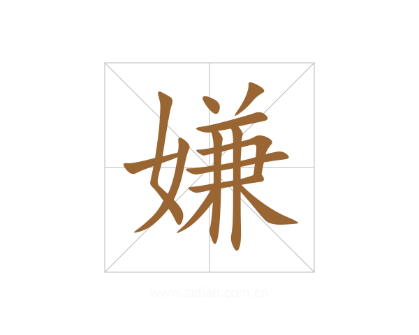 嫌
