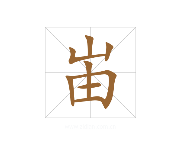 峀