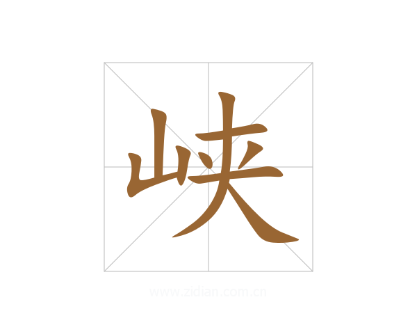 峡