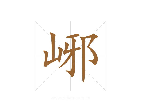 峫