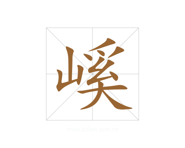 嵠