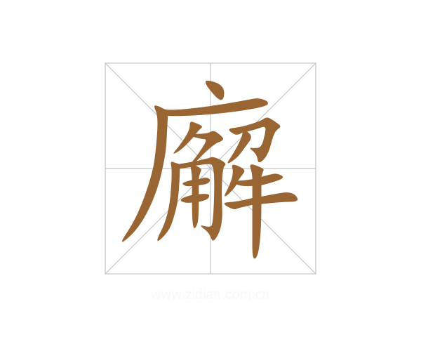廨