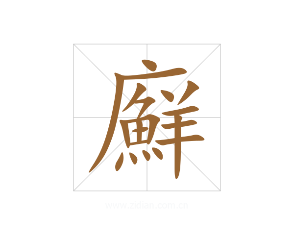 廯