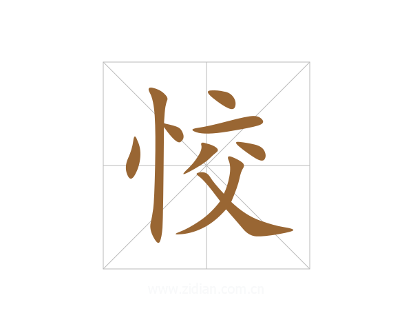 恔