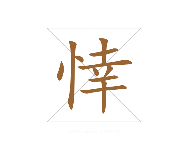 悻