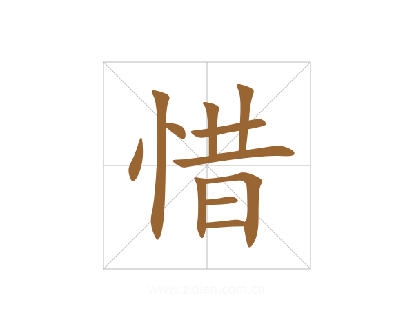 惜