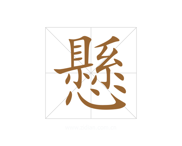 懸