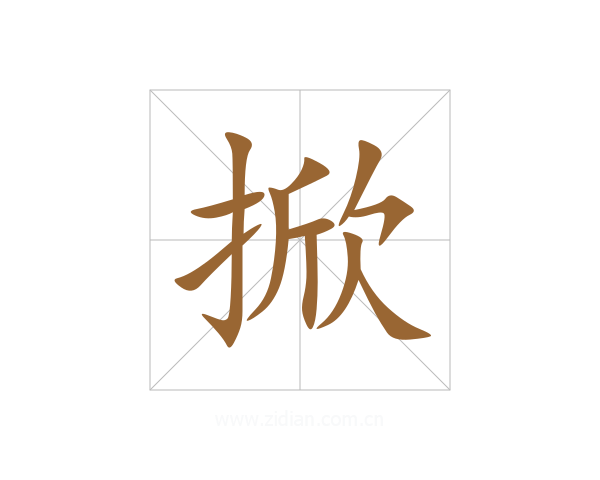 掀
