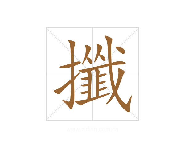 攕