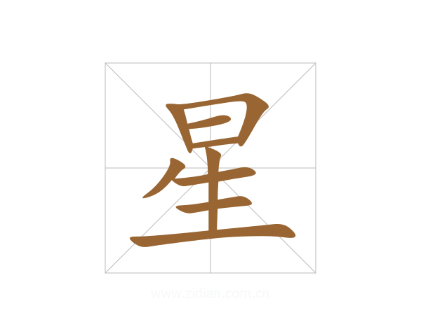 星