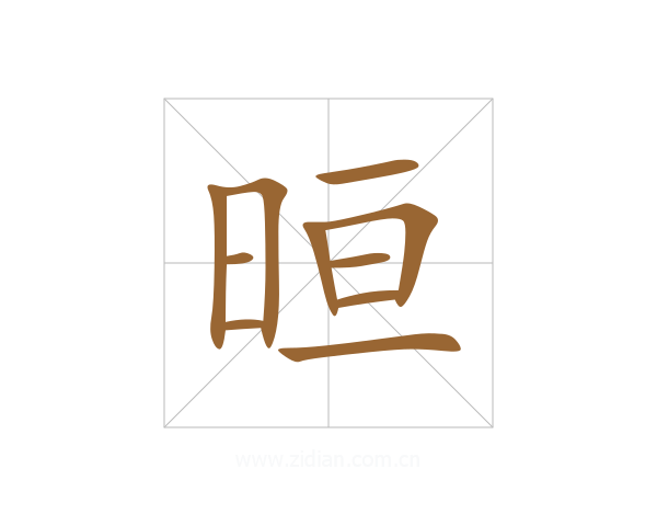 晅