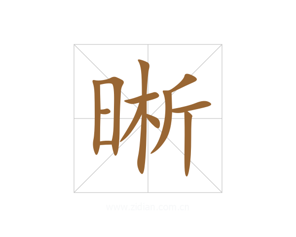 晰