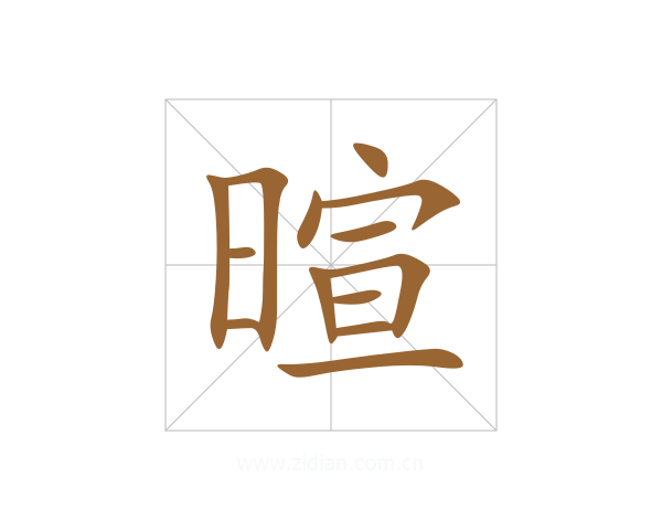 暄