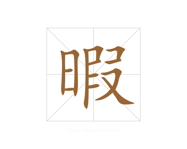 暇