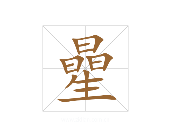 曐