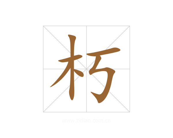 朽