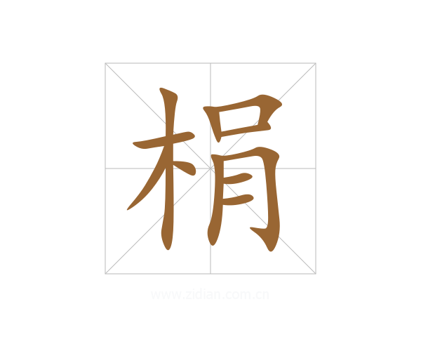 梋