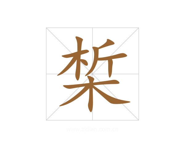 椞