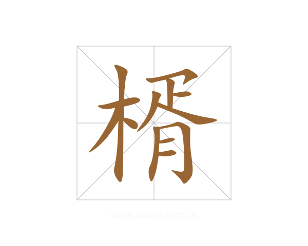 楈
