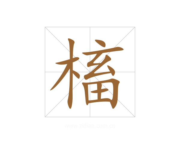 槒