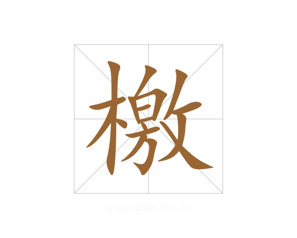 檄