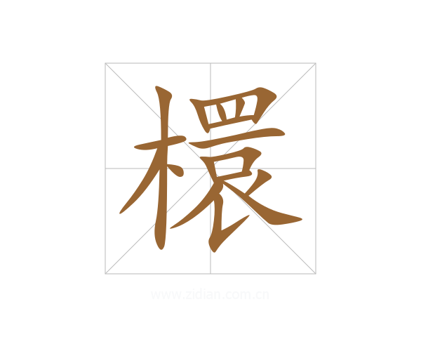 檈