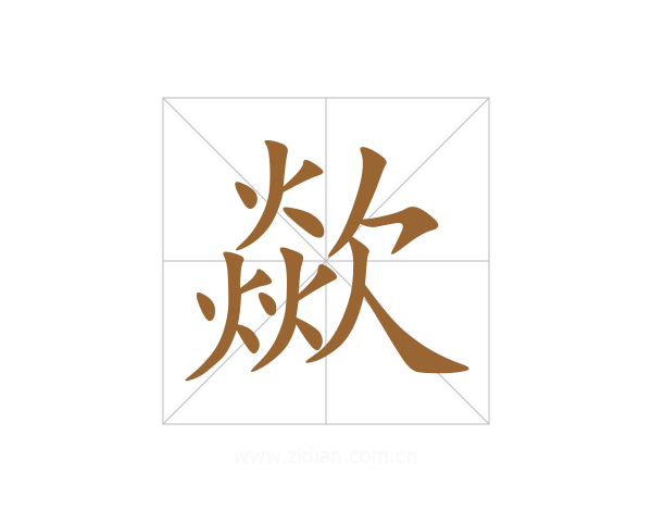 歘