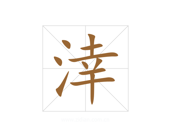 涬