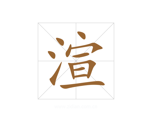 渲