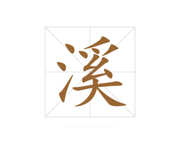 溪