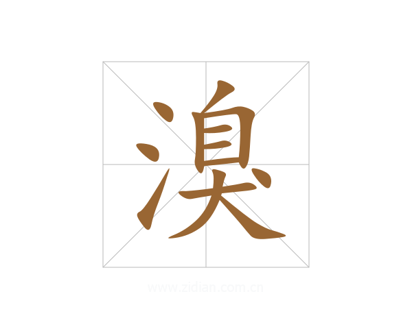 溴