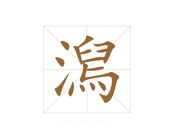 澙