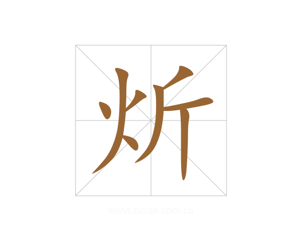炘