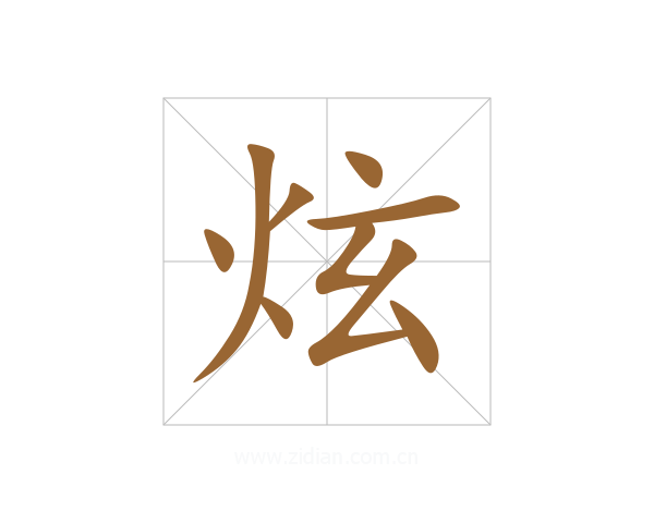 炫
