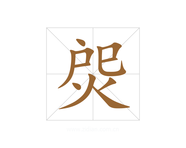 焈