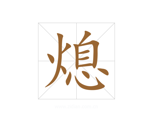 熄