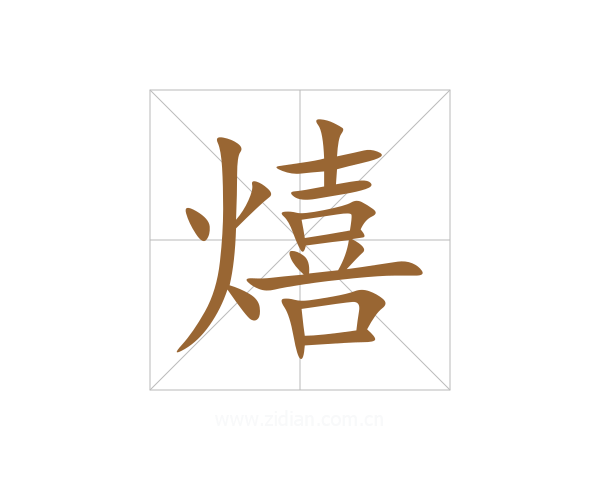 熺