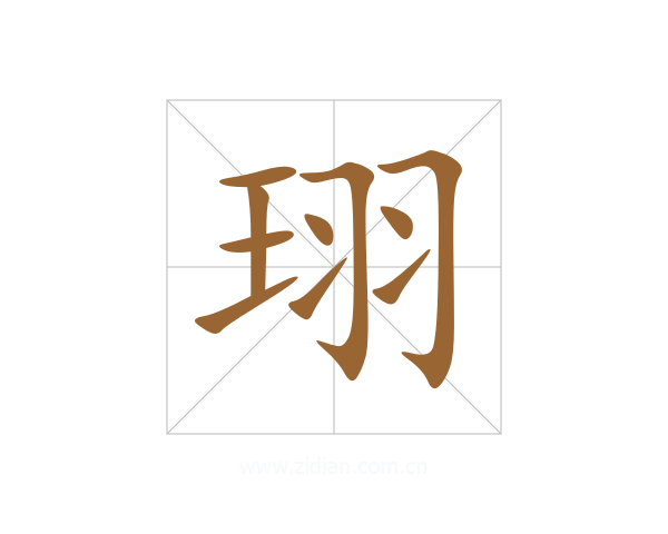 珝