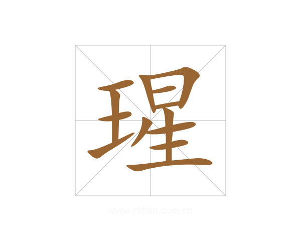 瑆