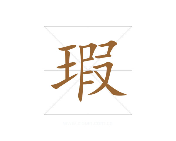 瑕