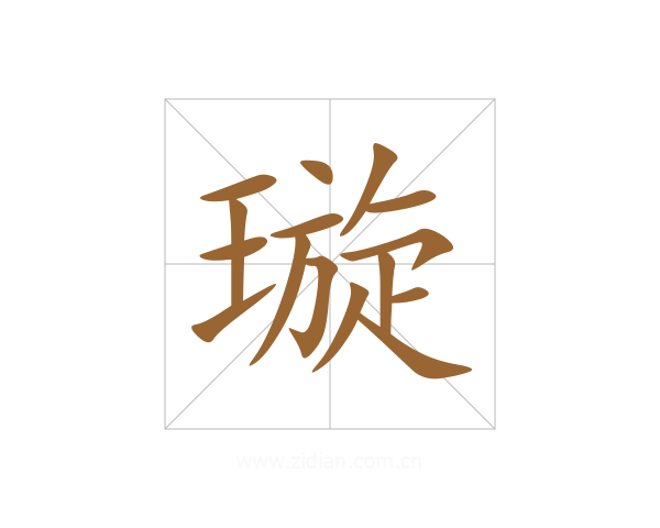 璇